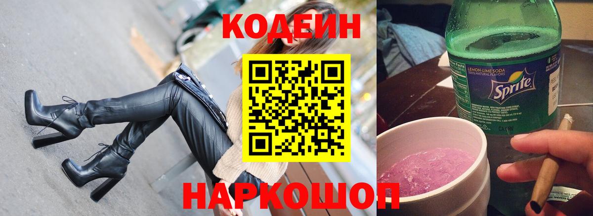 Codein напиток Lean (лин)  Вход с VPN  Codein Purple Drank  Алапаевск 